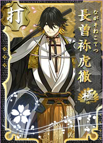 長曽祢虎徹 極 - 刀剣乱舞ONLINE（とうらぶ） Wiki*